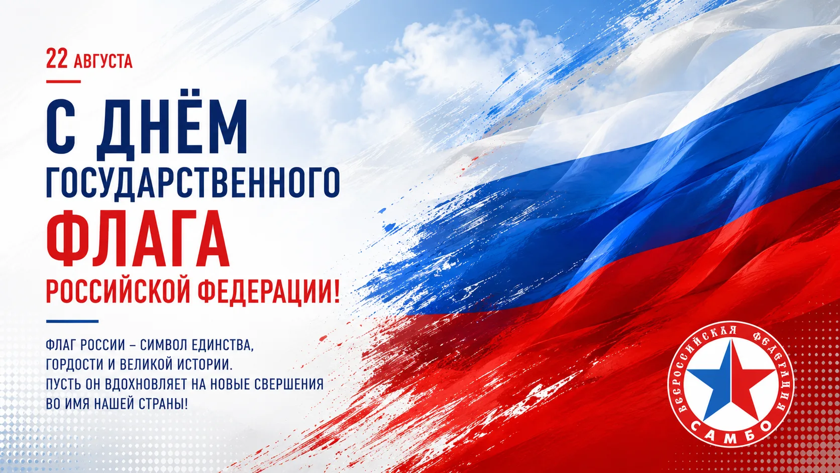 🇷🇺С Днём Государственного флага Российской Федерации!