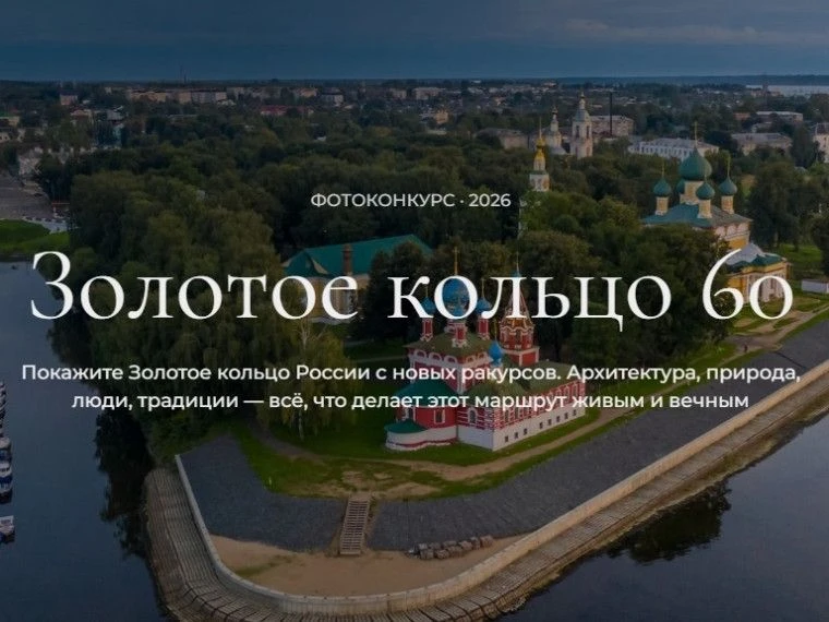 Начался прием работ на фотоконкурс, посвященный 60-летию Золотого кольца.
         Предстоящему знак
