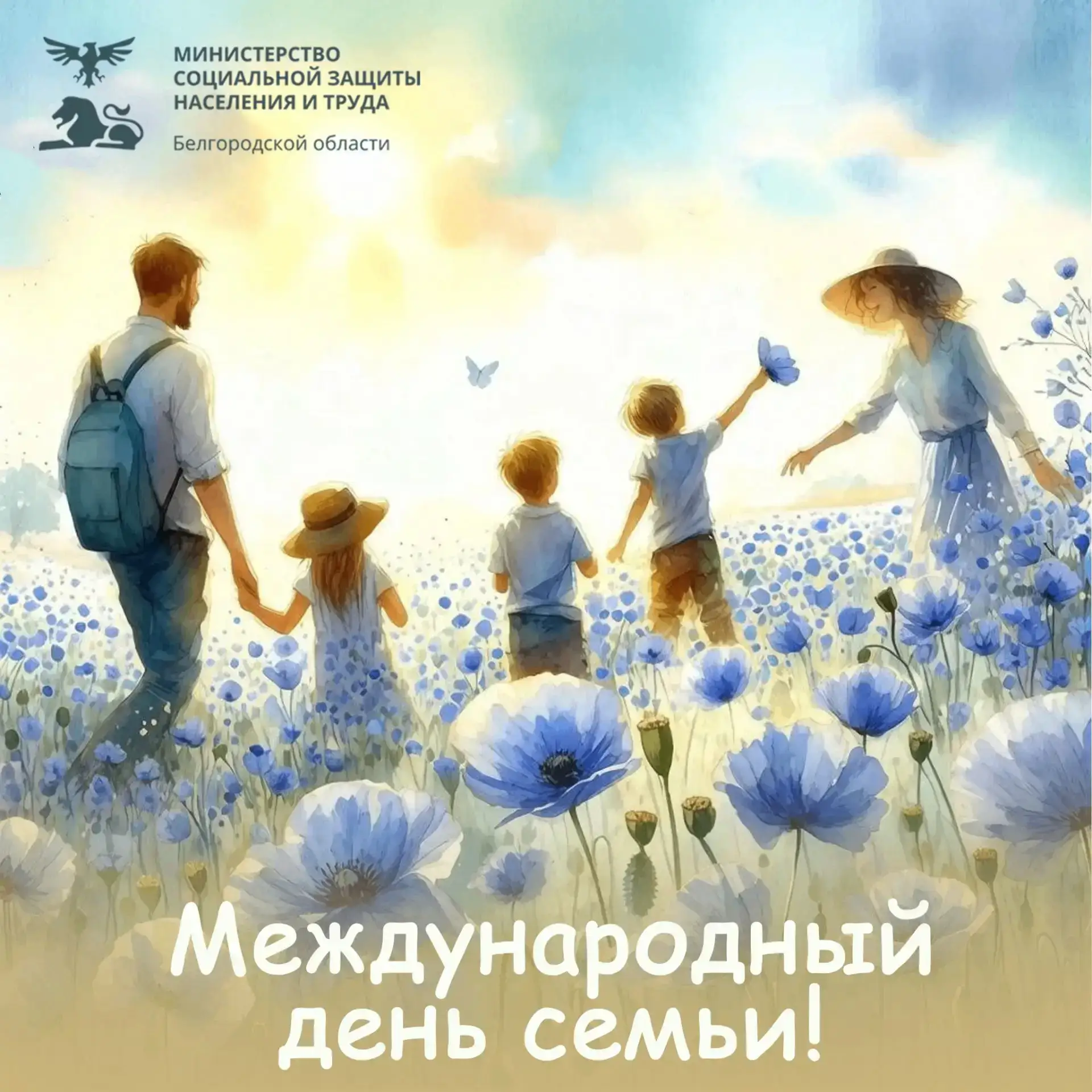 С Днём семьи!