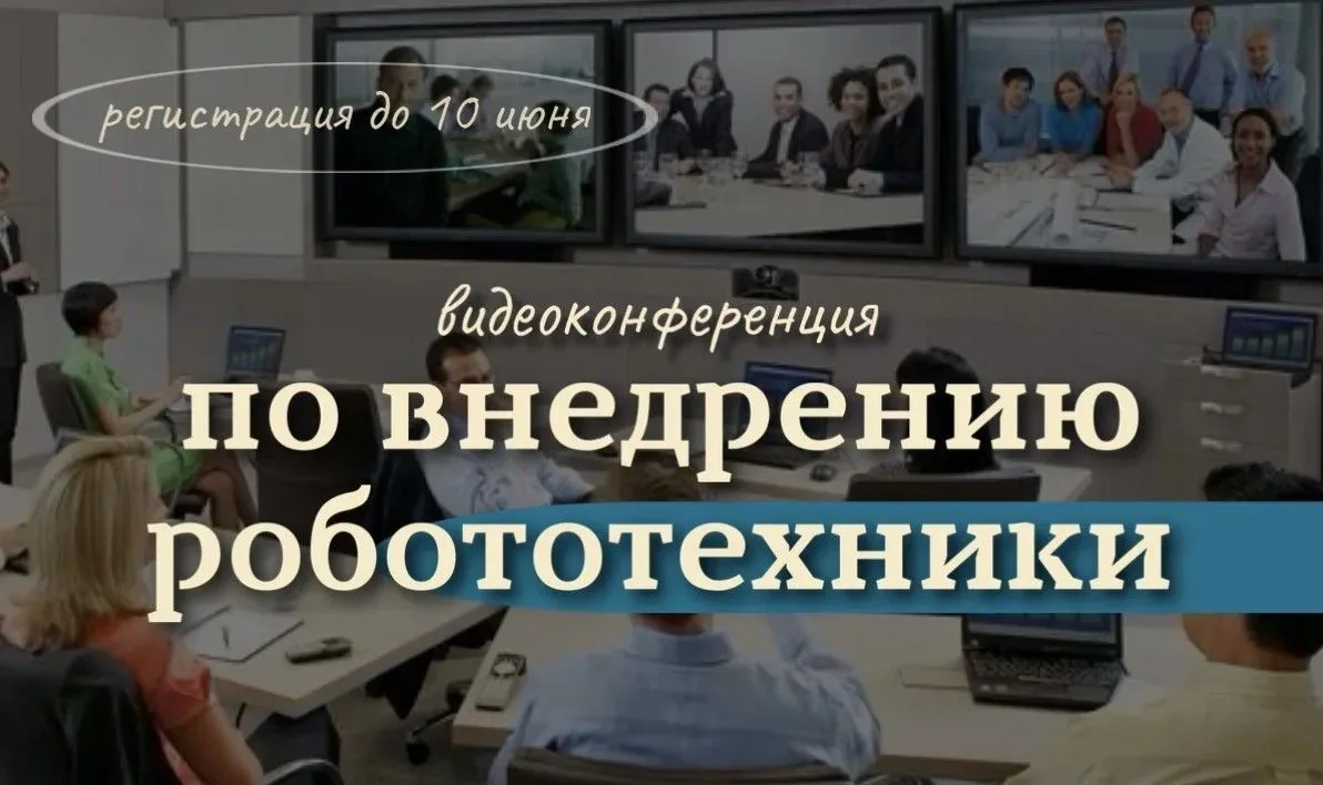 В Хакасии пройдет видеоконференции, посвящённая  вопросам внедрения промышленных робото...