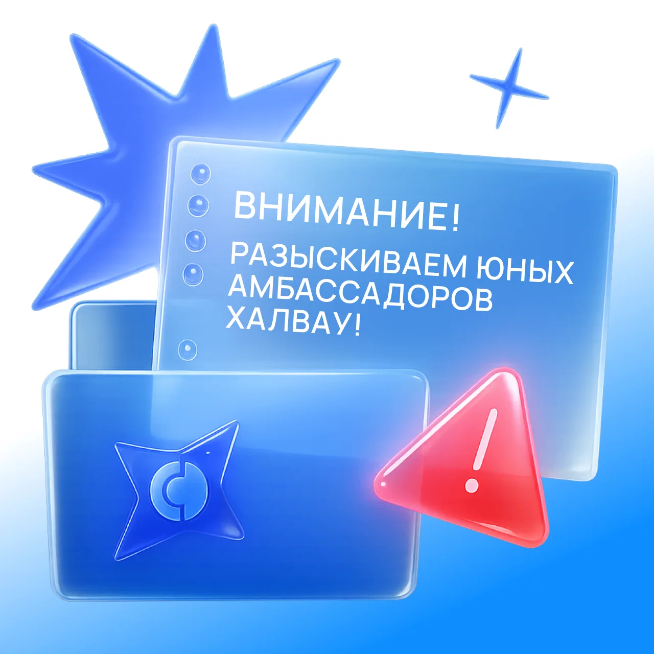 🌟 Ищем юных амбассадоров Халвау! 🌟  Друзья, мы разыскиваем активных детей в возрасте 10–14 лет, кото