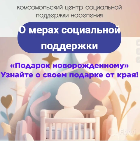 🍼 Подарок каждому малышу: в Хабаровском крае.