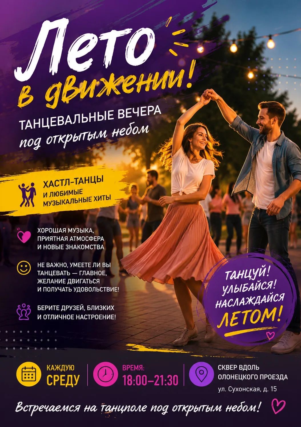 💃 В парке стартует «Лето в движении»!

Этим летом в сквере вдоль Олонецкого проезда станет еще боль