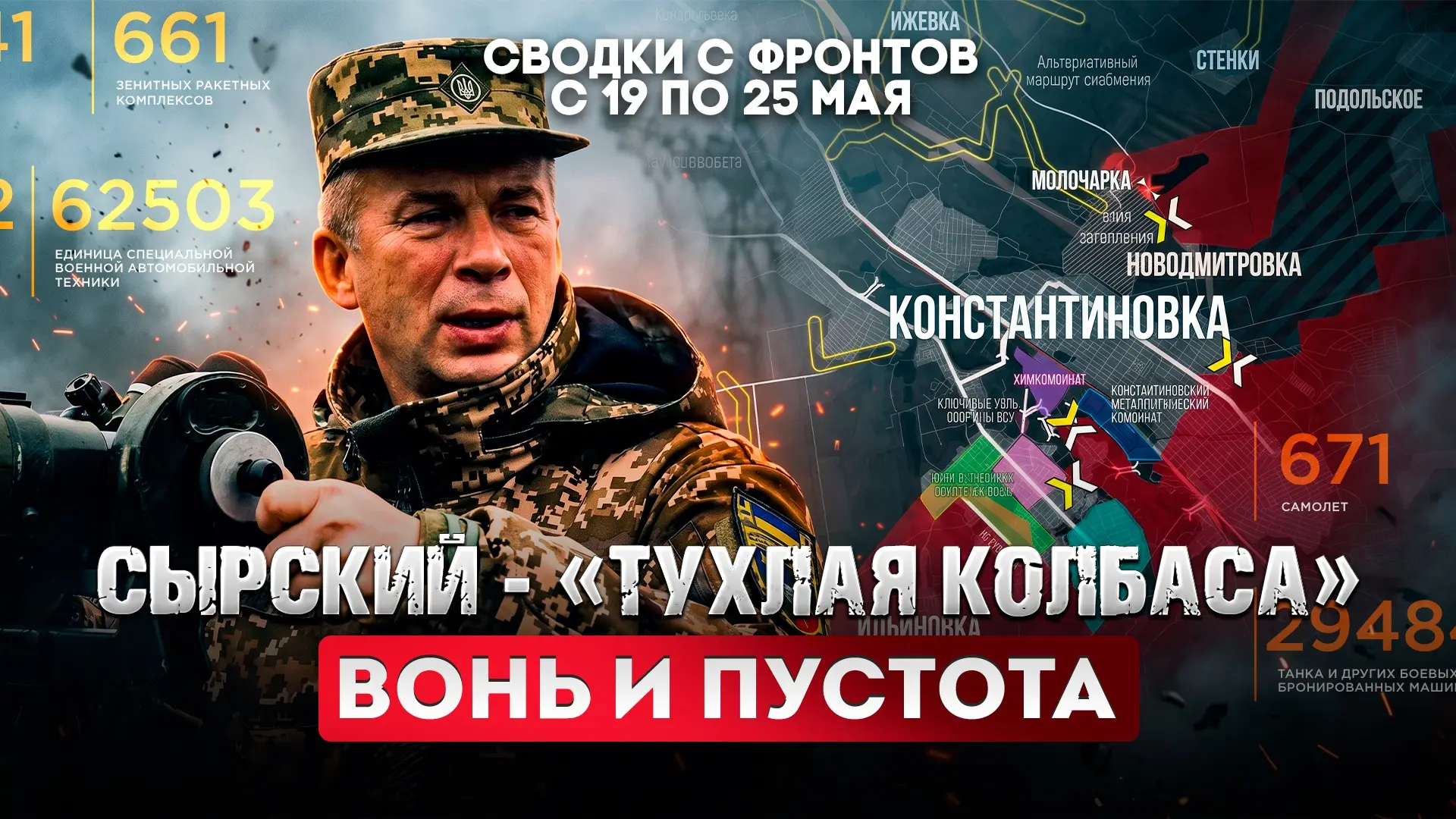 Большая фронтовая сводка 19-25 мая 2026 года   СМОТРИТЕ ВК СМОТРИТЕ РУТУБ СМОТРИТЕ ДЗЕН  Друзья, мы 