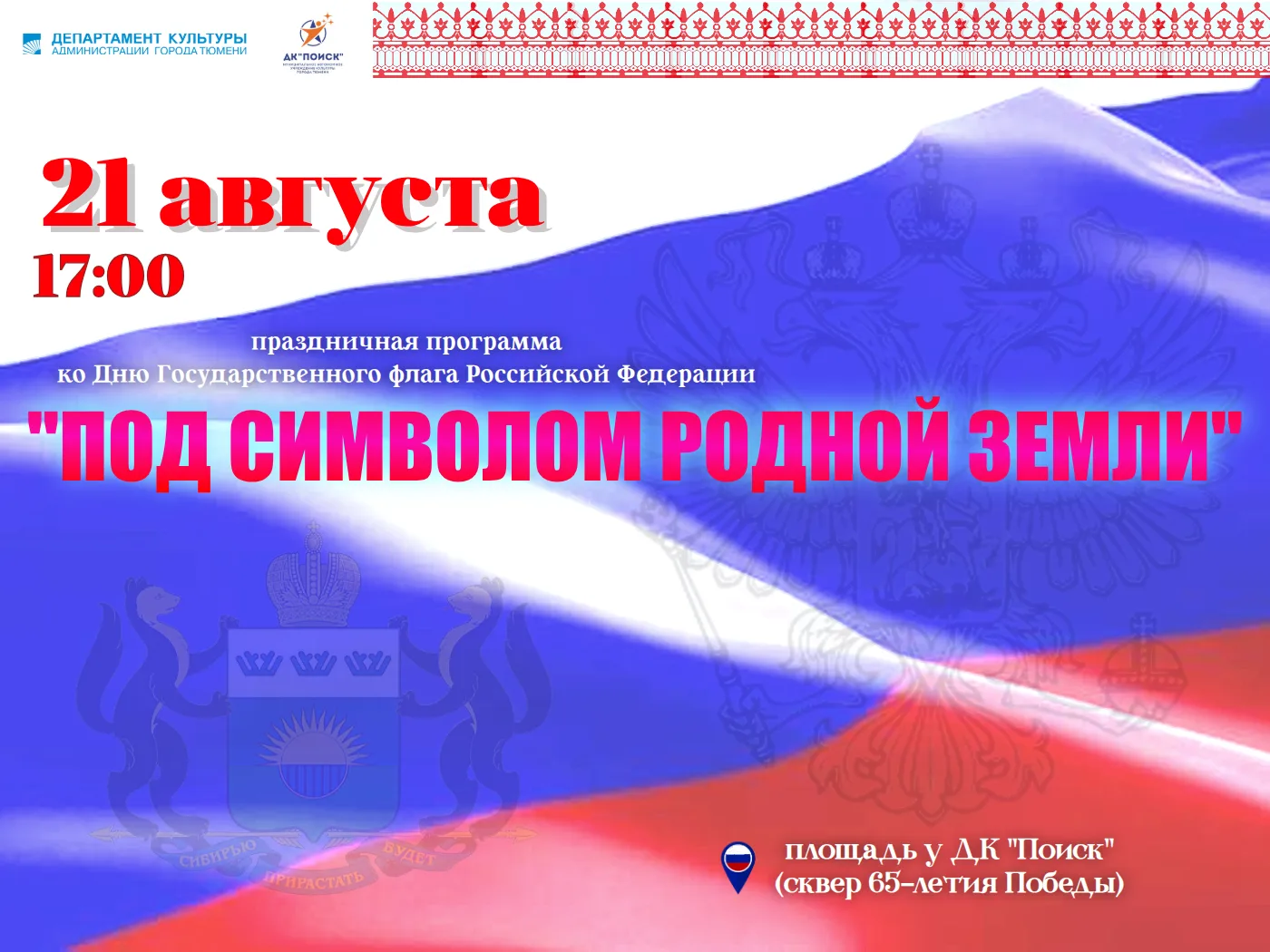 🇷🇺🇷🇺🇷🇺22 августа, вся страна отметит День Государственного флага Российской Федер...