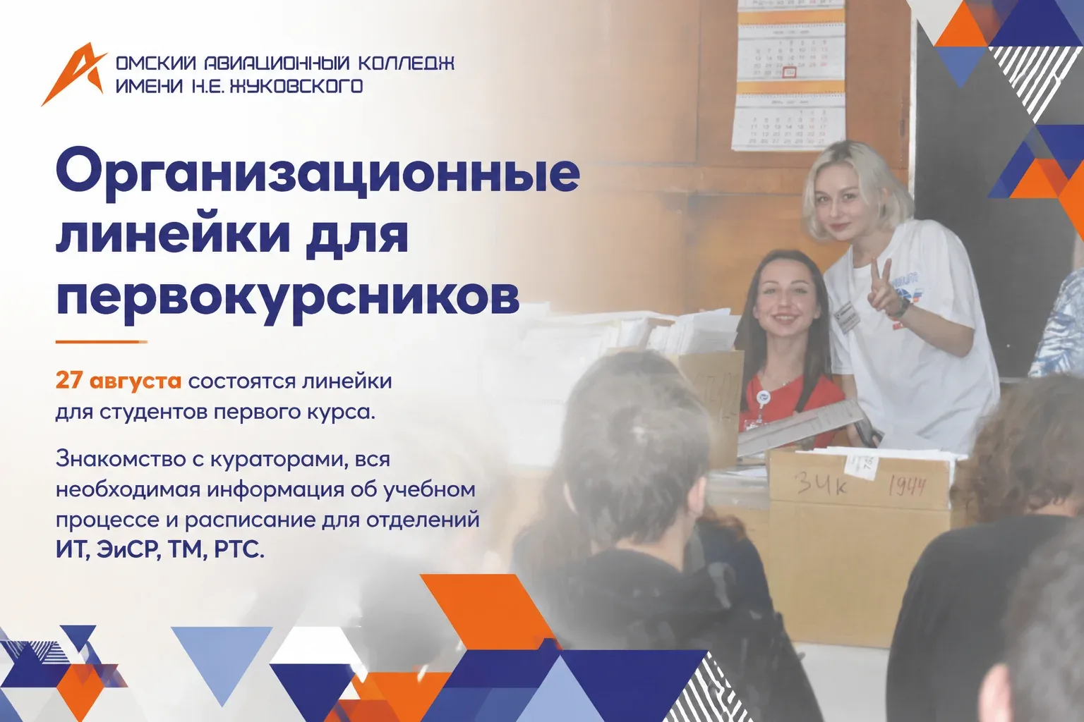 Уже завтра, 27 августа, состоятся организационные линейки для первокурсников. Это отлич...