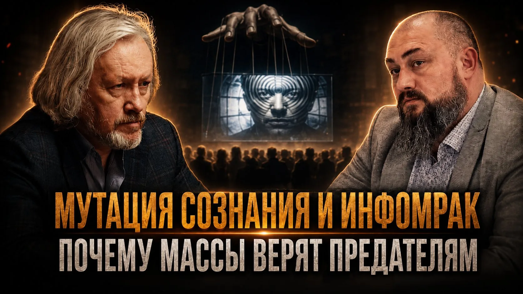 Мутация сознания и инфомрак. Почему массы верят предателям | Игорь Шишкин и Максим Неве...