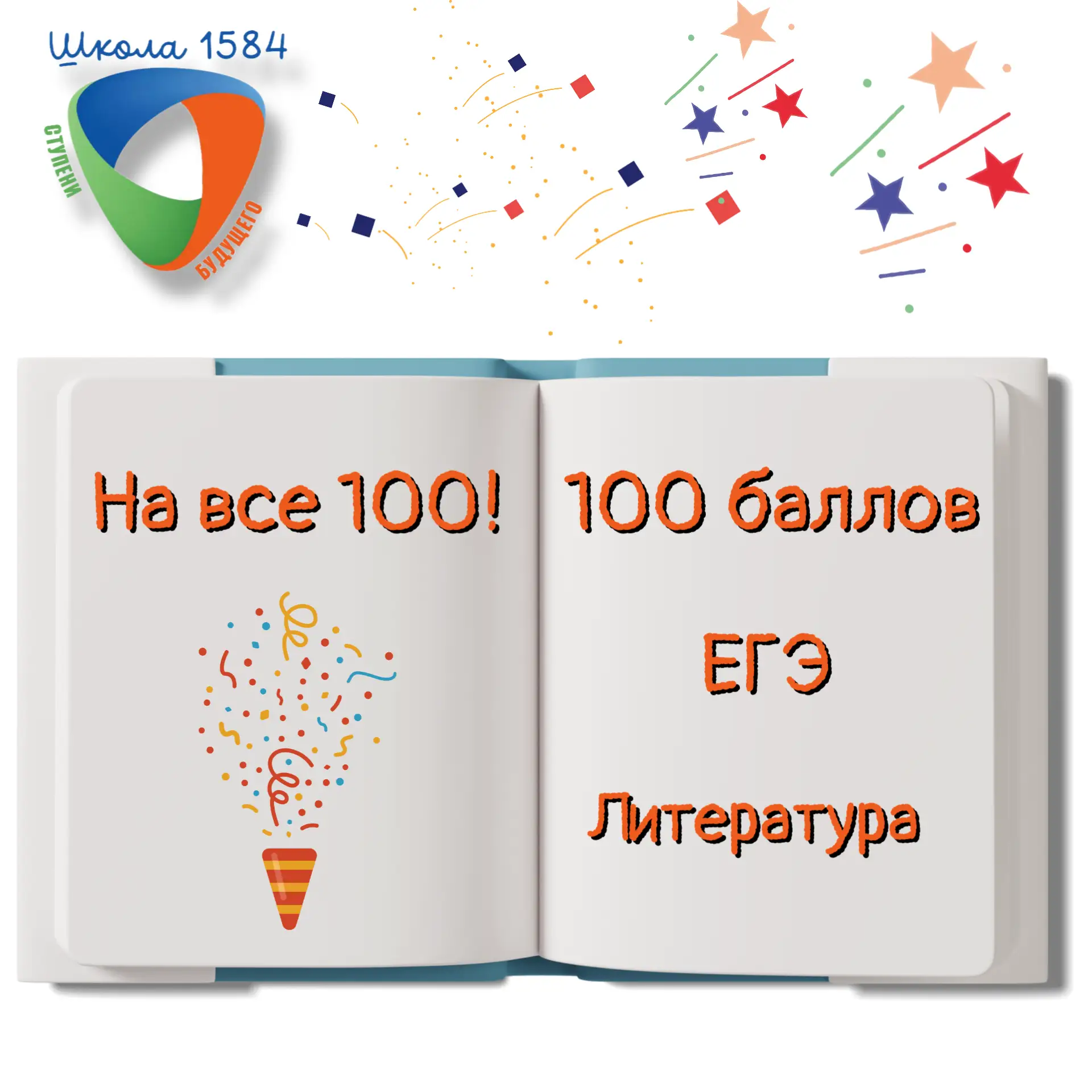 🥳🥳🥳  И это не последние прекрасные новости на сегодня!

100 баллов на ЕГЭ по Литературе получила 
