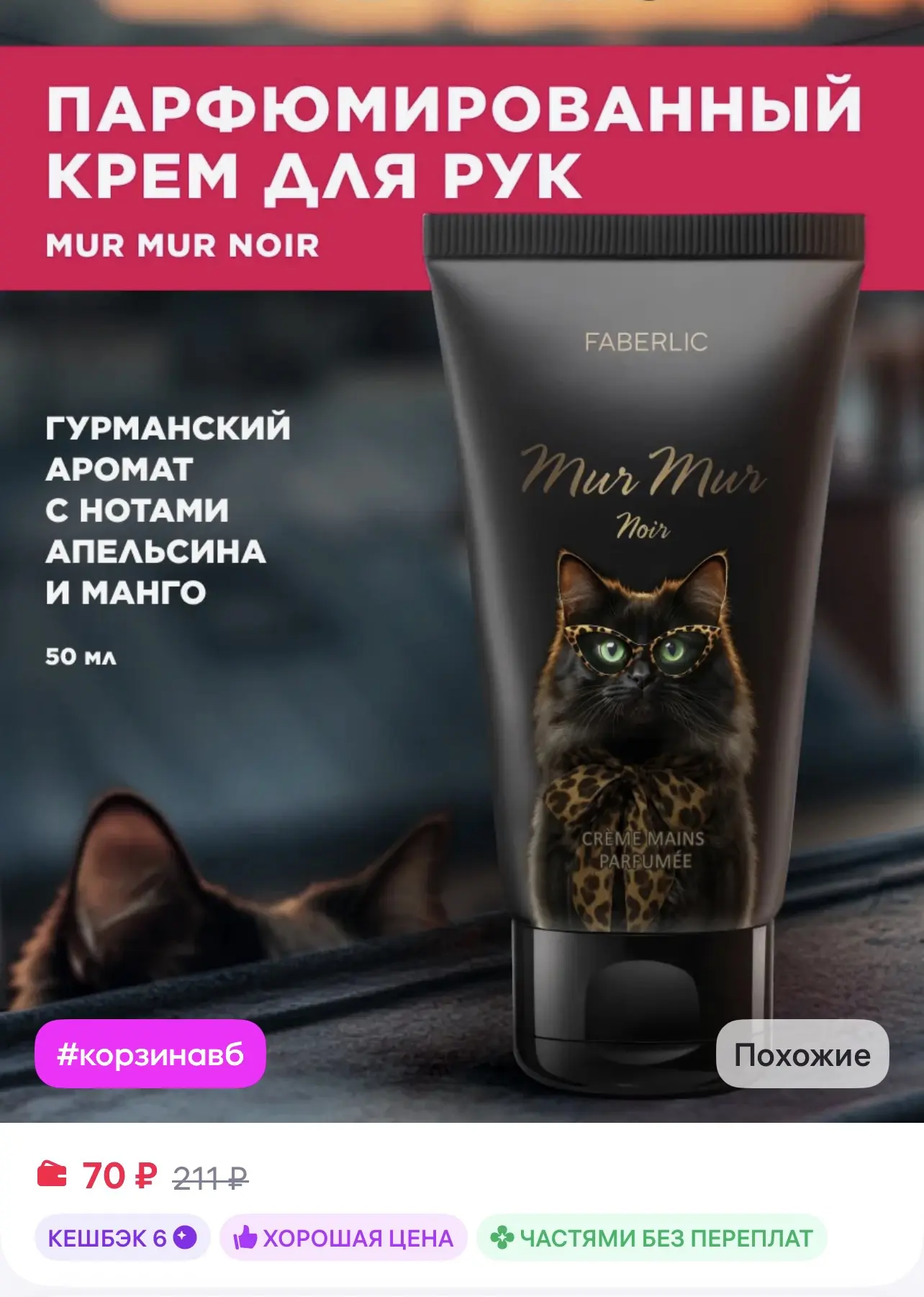 📎 https://www.wildberries.ru/catalog/663343763/detail.aspx?size=891754554

Парфюмированный крем для