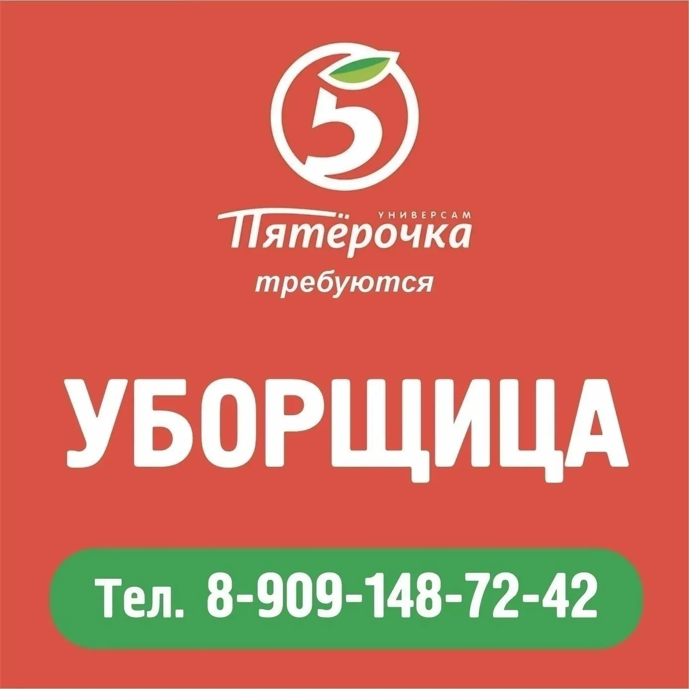 В магазин «Пятерочка» требуется уборщица.

Тел. 8-909-148-72-42.

#hh #работа100 #работавкургане #ку