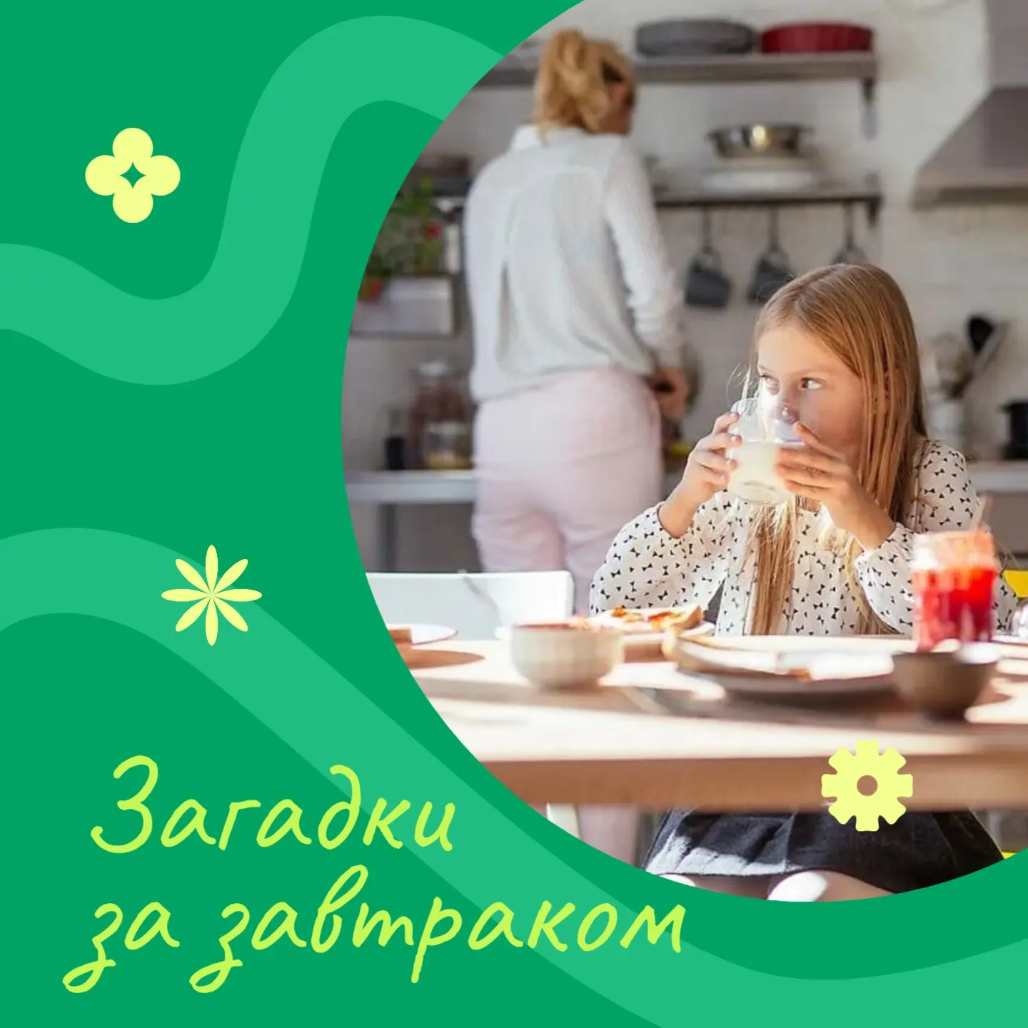 ☀️ Простой способ, как за 5 минут разбудить ребенка и проснуться самому

Утро задает тон всему дню, 