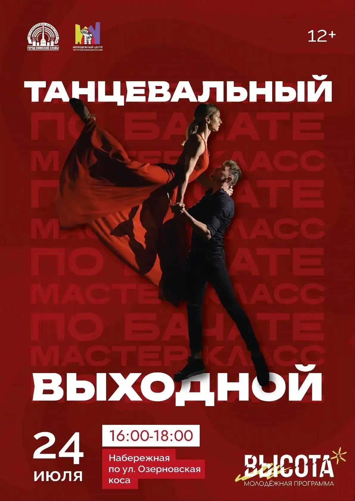 Молодежная программа «ТАНЦЕВАЛЬНЫЙ ВЫХОДНОЙ»