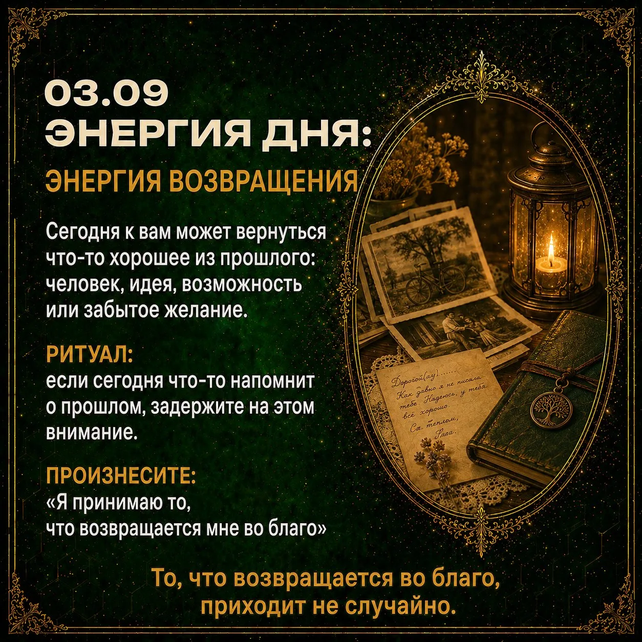 👑 Энергия дня: энергия возвращения