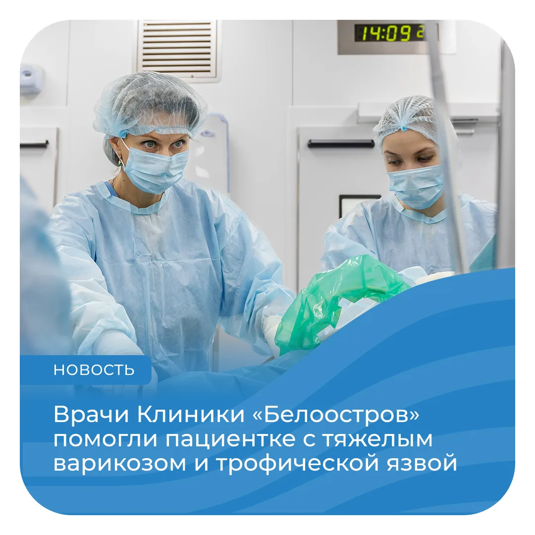 В Клинику «Белоостров» обратилась 64-летняя пациентка с тяжелым течением варикозной болезни. Несколь