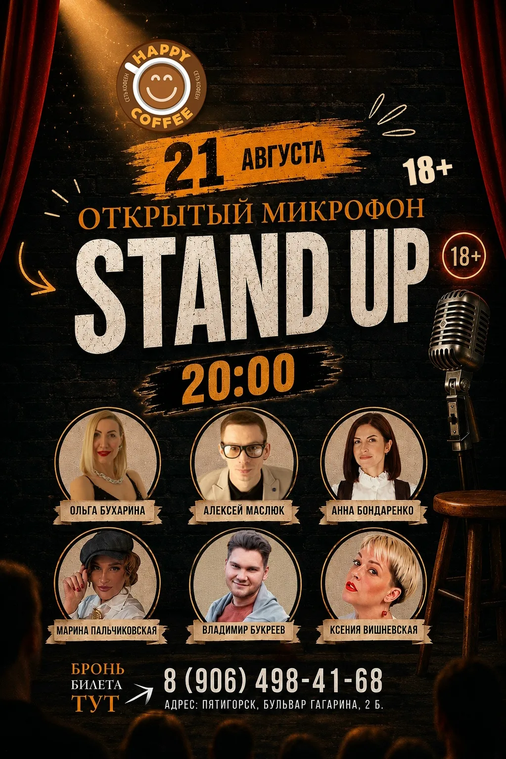 СТЕНДАП ОТКРЫТЫЙ МИКРОФОН (18+)