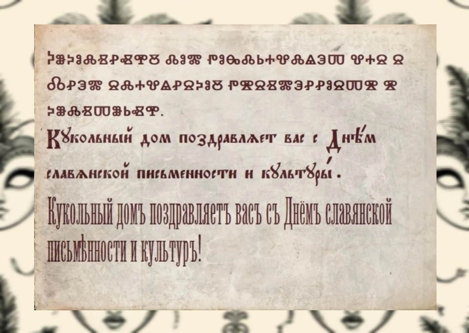 🎉«Кукольный дом» поздравляет вас с Днём славянской письменности и культуры!