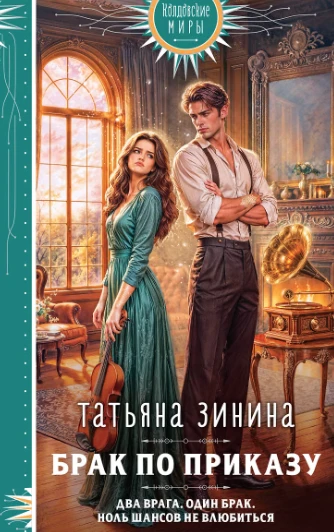 «Брак по приказу» — Татьяна Зинина