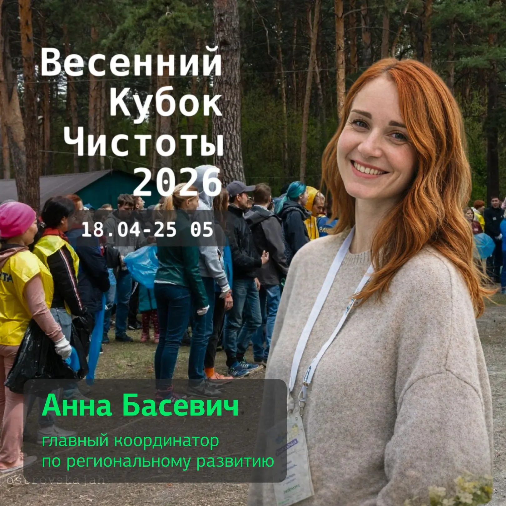 Привет! Аня на связи — расскажу, зачем вам Весенний Кубок Чистоты 🏆