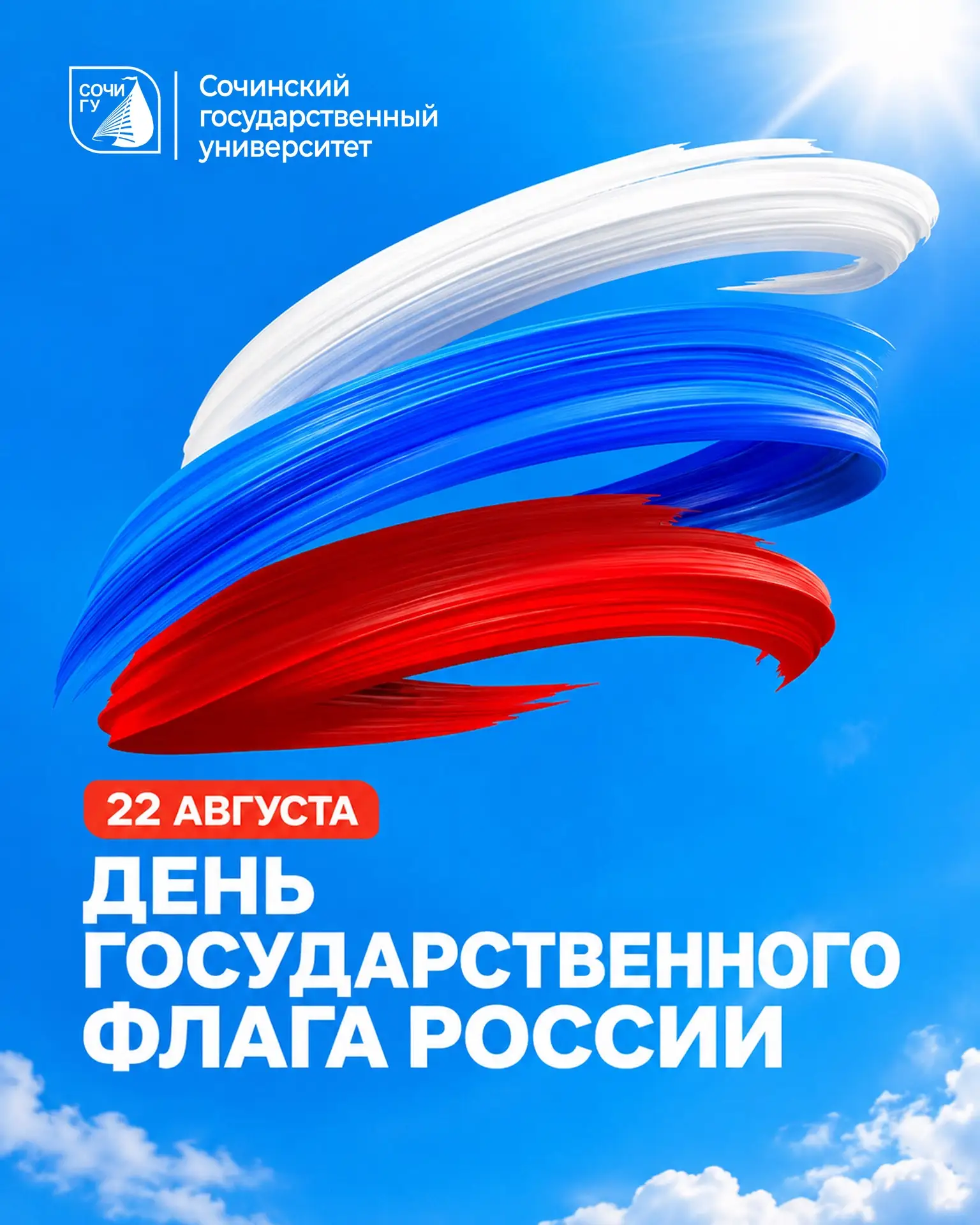 🇷🇺С Днём Государственного флага России!