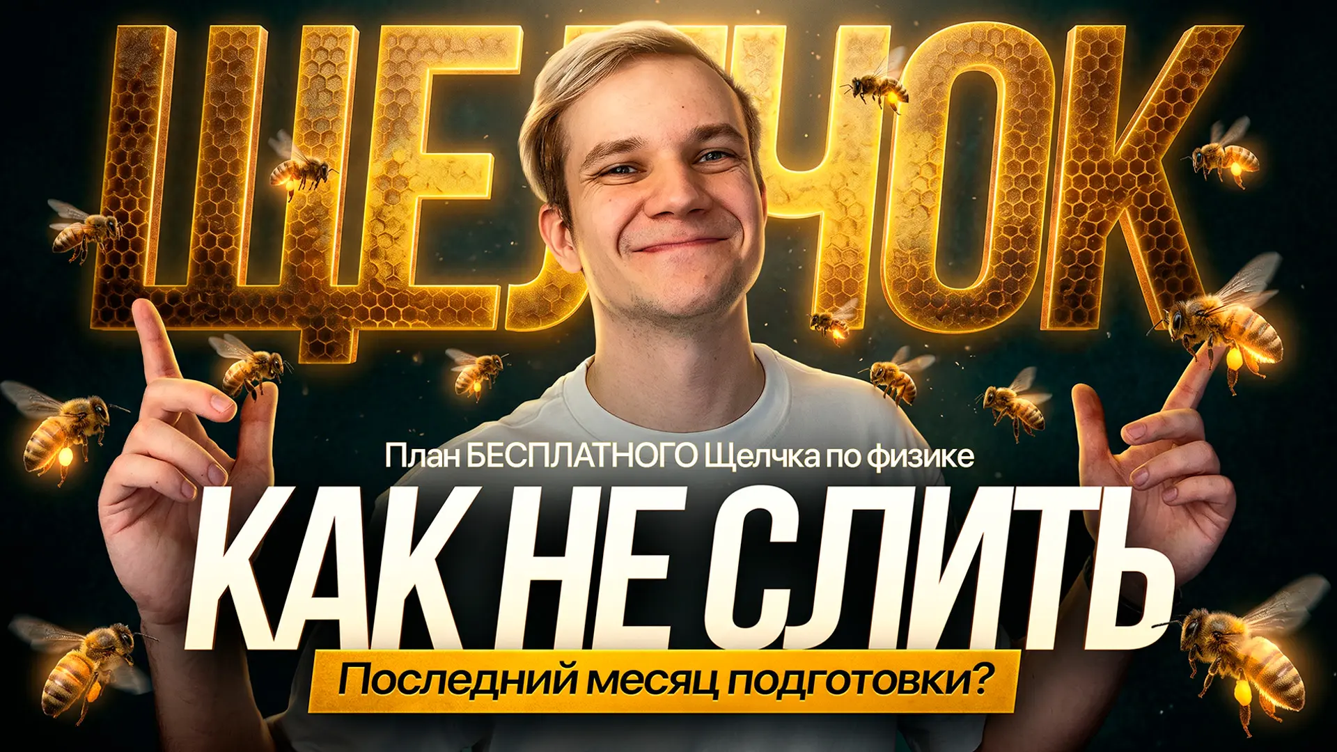 КАК НЕ СЛИТЬ ПОСЛЕДНИЙ МЕСЯЦ ПОДГОТОВКИ? | ПЛАН БЕСПЛАТНОГО ЩЕЛЧКА ПО ФИЗИКЕ  🦫 на Бобре | ⭐️ в Школ