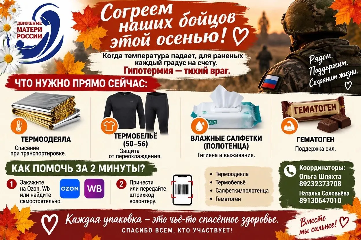 🍂 Согреем наших бойцов этой осенью!