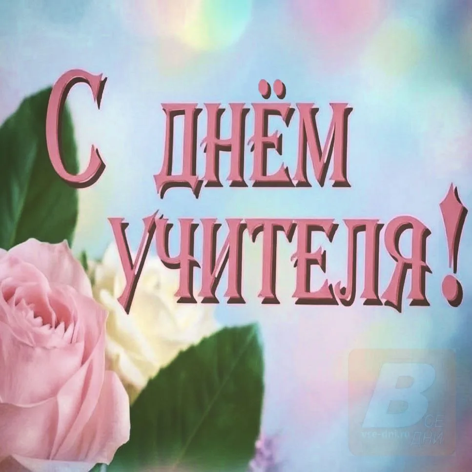 5 октября - День учителя.