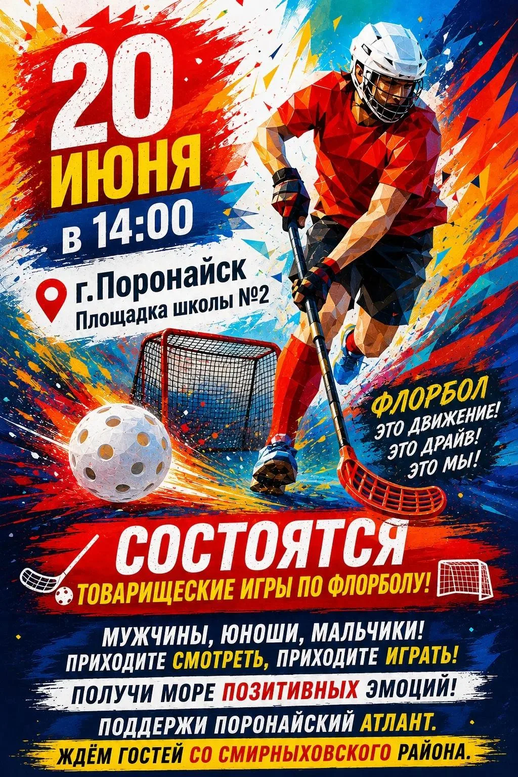 🏑 20 июня в Поронайске пройдут товарищеские игры по флорболу

Приходите смотреть и играть на площад