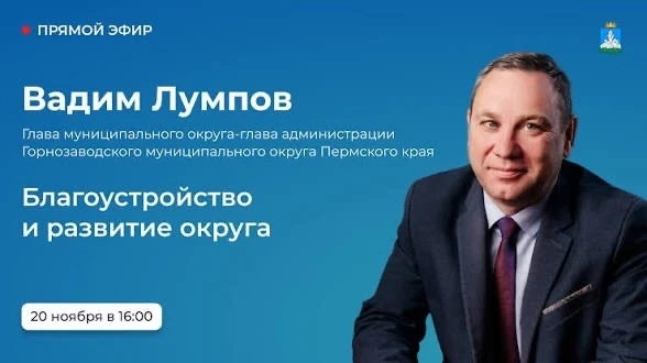 Дмитрий Махонин отправил в отставку главу Горнозаводского округа Вадима Лумпова.
