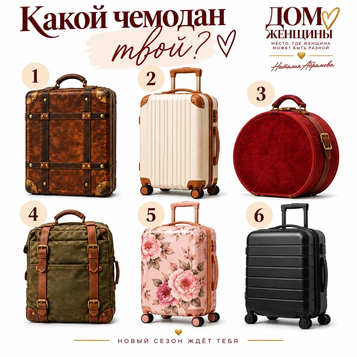 🧳 Какой чемодан ты принесла с собой?