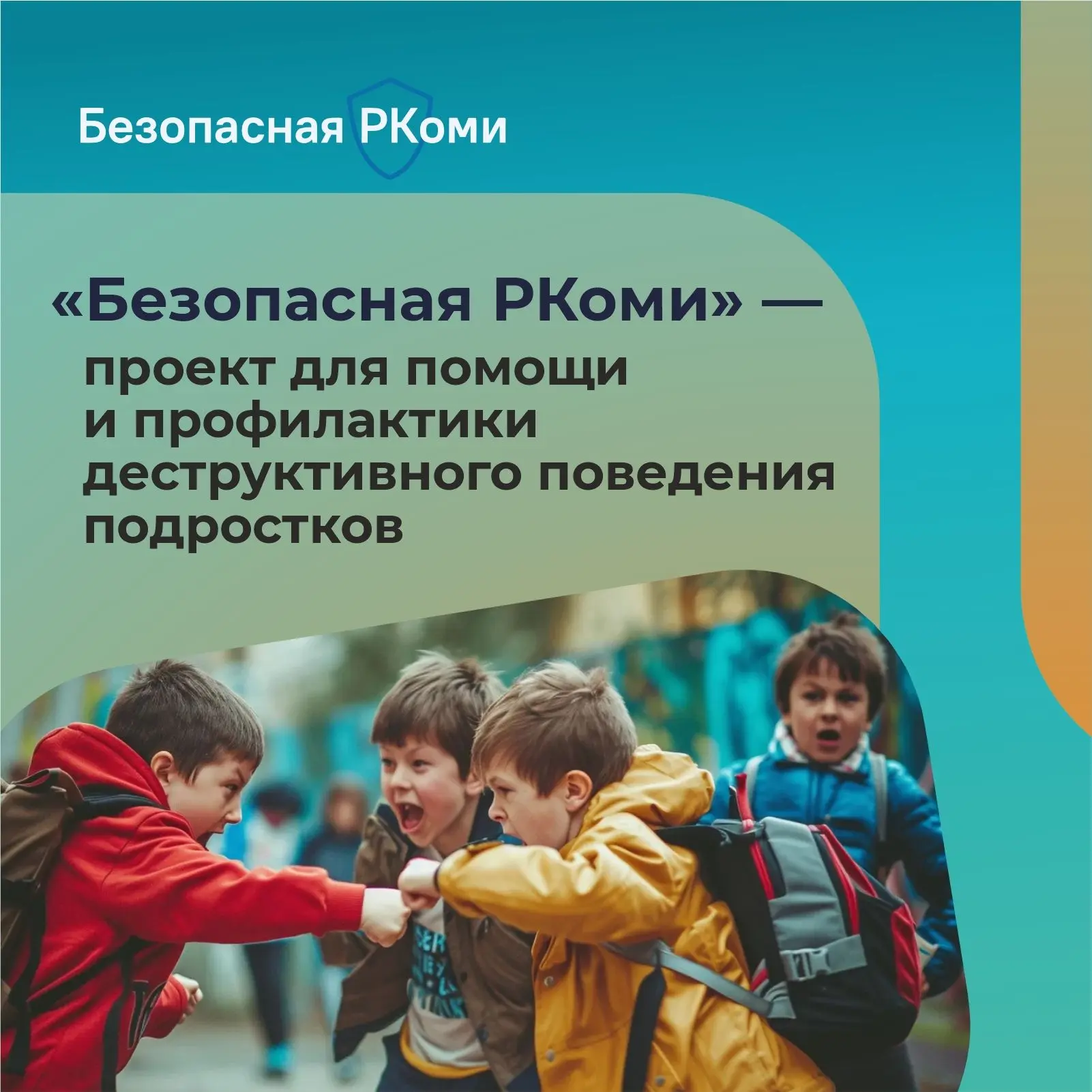📢 А вы знаете, что в нашей республике работает проект «Безопасная РКоми» для помощи и ...