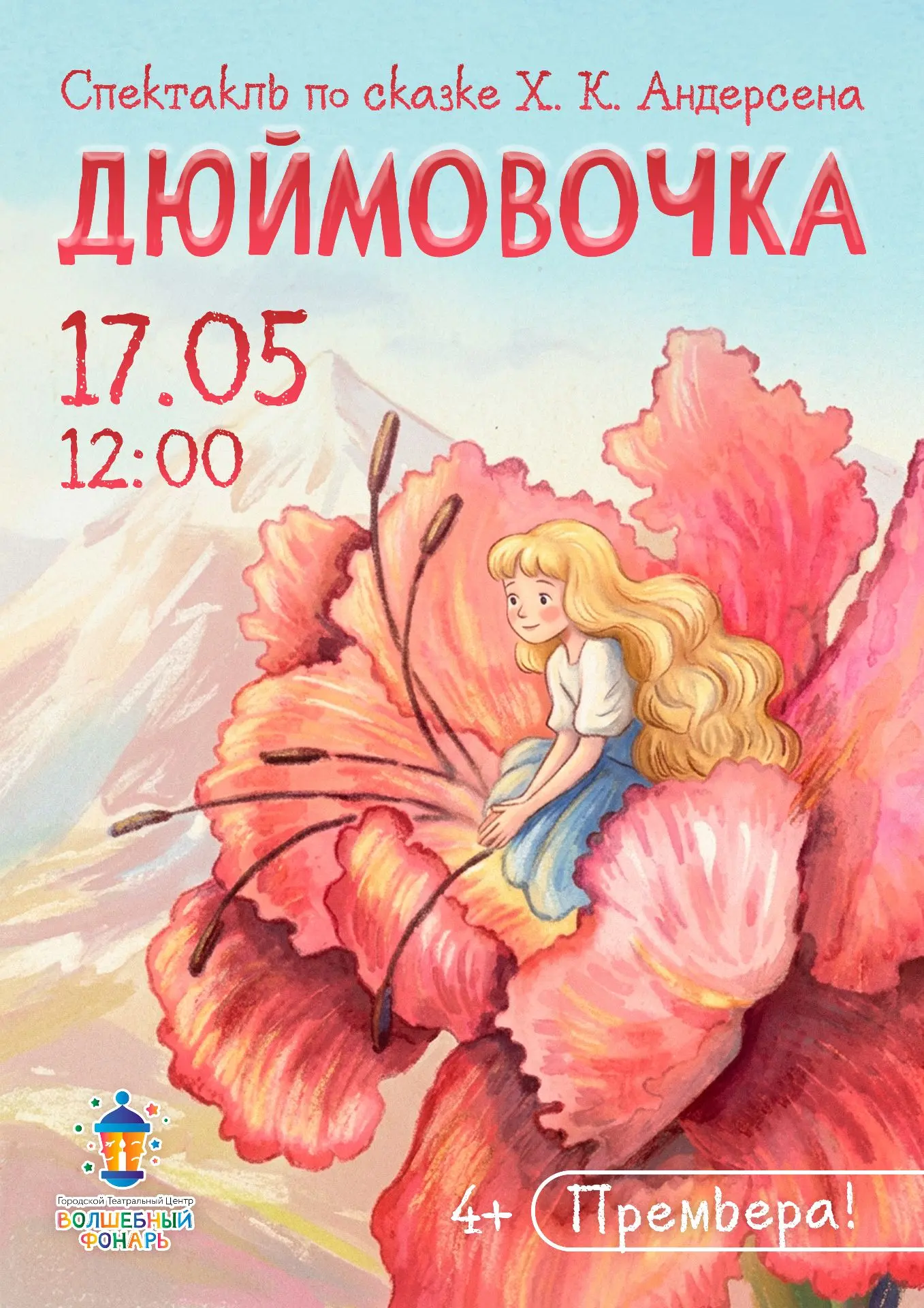 🎭 Премьера спектакля «Дюймовочка» по сказке Ганса Христиана Андерсена!