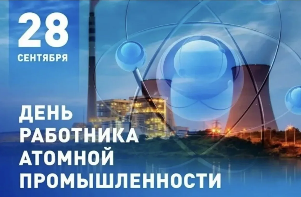 Друзья, сегодня — День работника атомной промышленности.