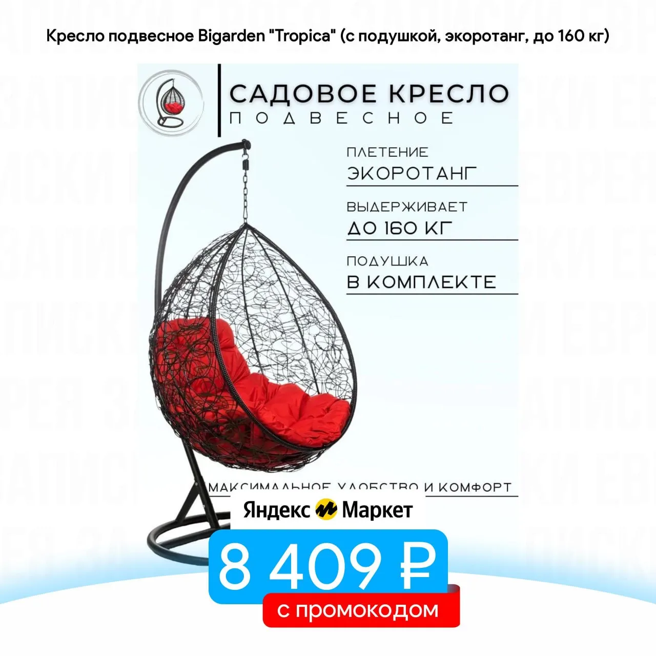 Кресло подвесное Bigarden "Tropica" (с подушкой, экоротанг, до 160 кг)

- Цена — 8 409 ₽, с промокод