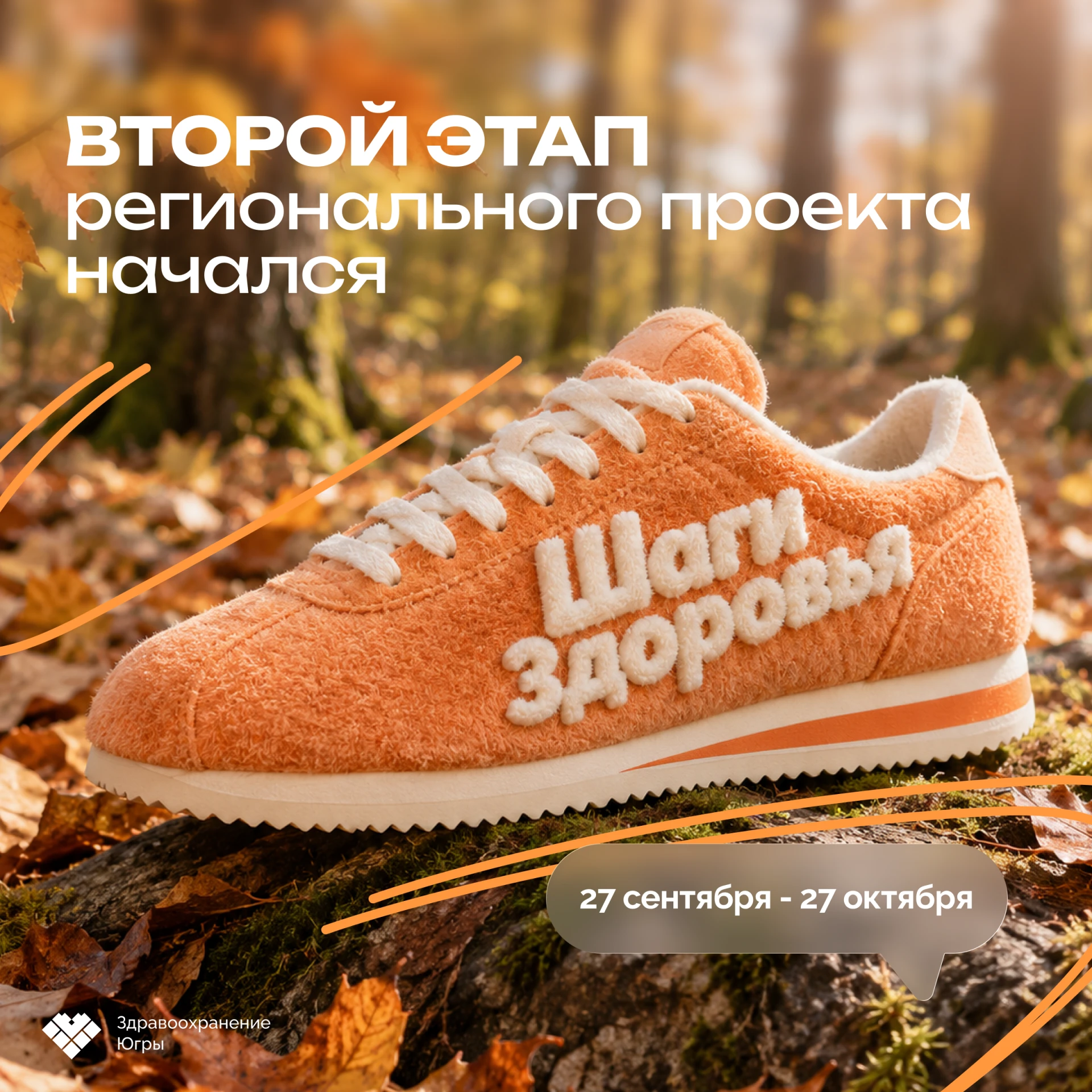 🧡 Новая неделя начинается со старта второго этапа «Шагов здоровья»