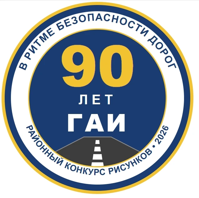 Районный конкурс рисунков «90 лет ГАИ – в ритме безопасности дорог!»