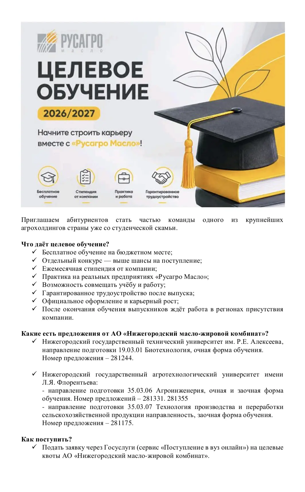 📍Информация 
#АБИТУРИЕНТАМ

Крупное предприятие "Русагро Масло" предлагает выпускникам 11 классов п