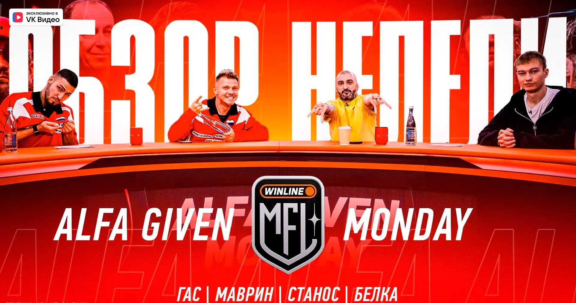 ❤️ ALFA GIVEN MONDAY — НОВЫЙ ВЫПУСК!