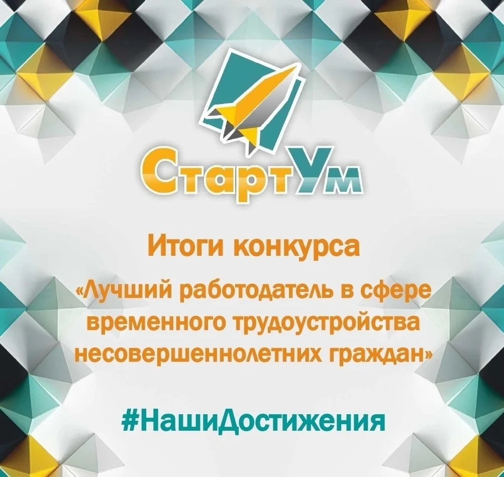 Подведены итоги конкурса "Лучший работодатель в сфере временного трудоустройства несове...