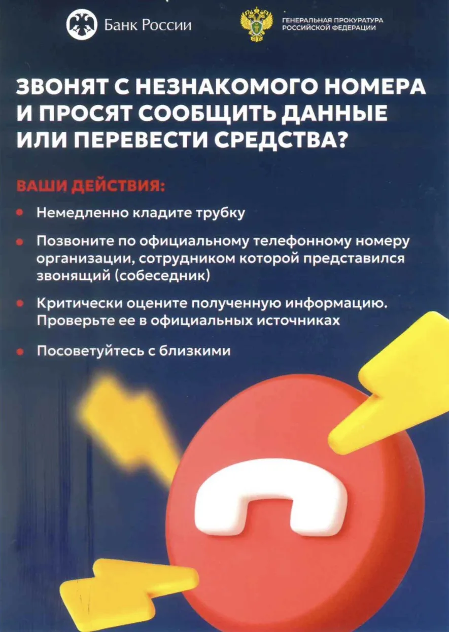 Внимание! 
Подготовили для вас небольшую памятку, чтобы не попасться на уловки мошенников.

📞 Если 