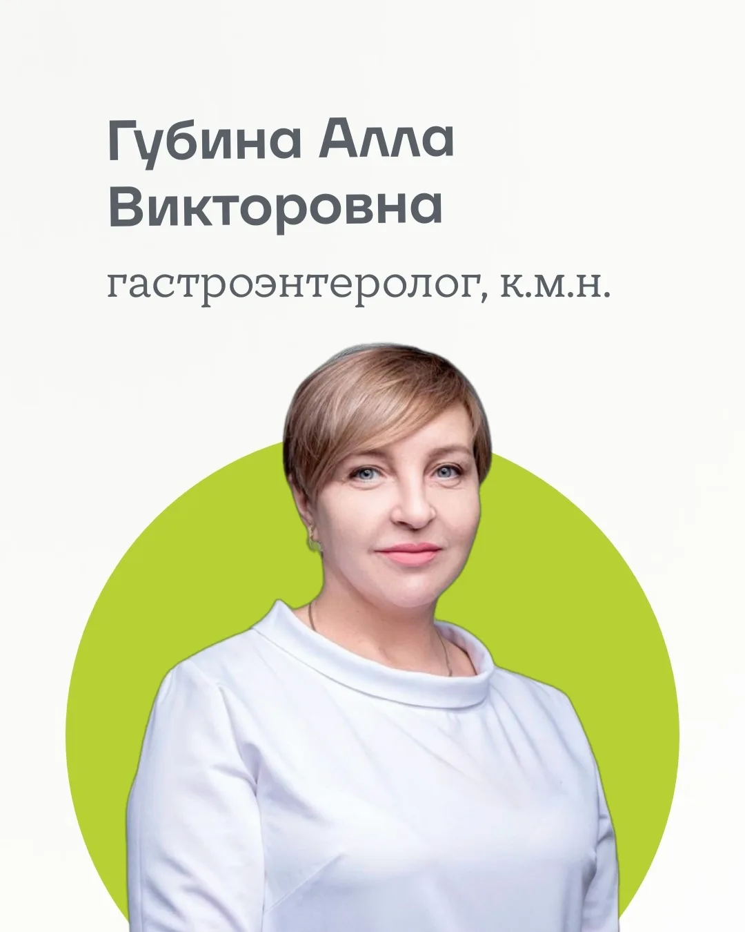 Губина Алла Викторовна
гастроэнтеролог,  кандидат медицинских наук, более 30 лет успешной практики 
