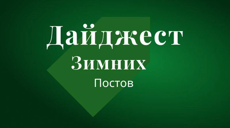 ЗИМНИЙ ДАЙДЖЕСТ: делимся самыми интересными постами
