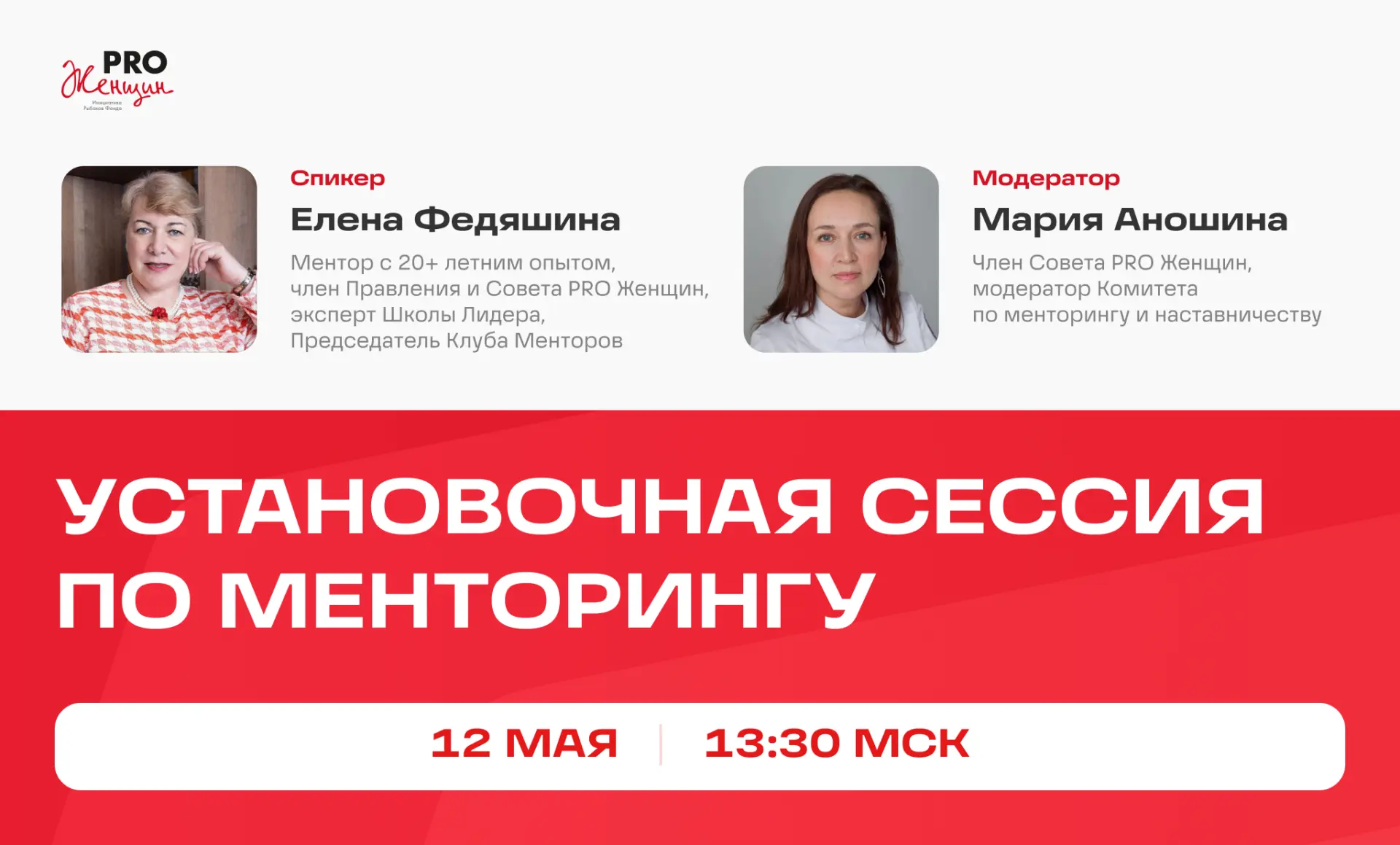 🤝 Установочная сессия менторской программы PRO Женщин пройдет 12 мая в 13:30 по Москве...