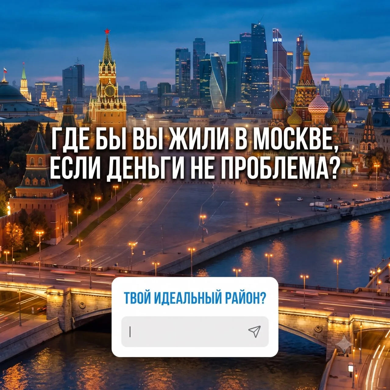 Некоторые москвичи всю жизнь живут в нелюбимом районе без возможности переехать. Давайт...