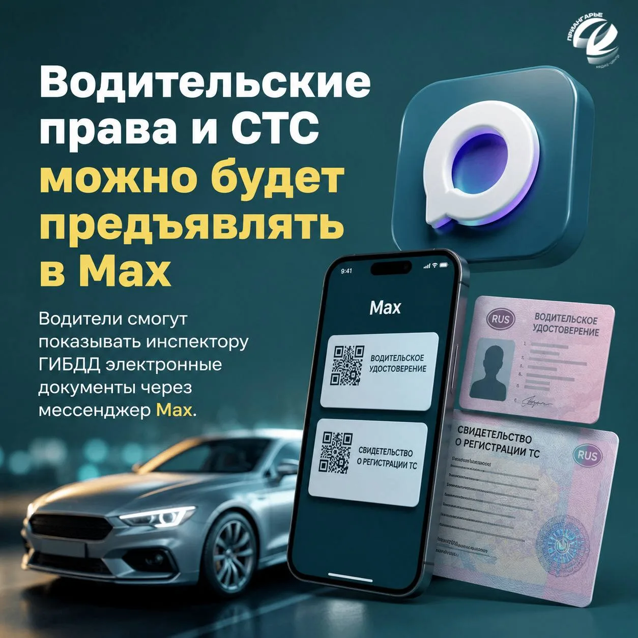 Водительские права и СТС в Мах можно будет предъявить наравне с бумажными документами
