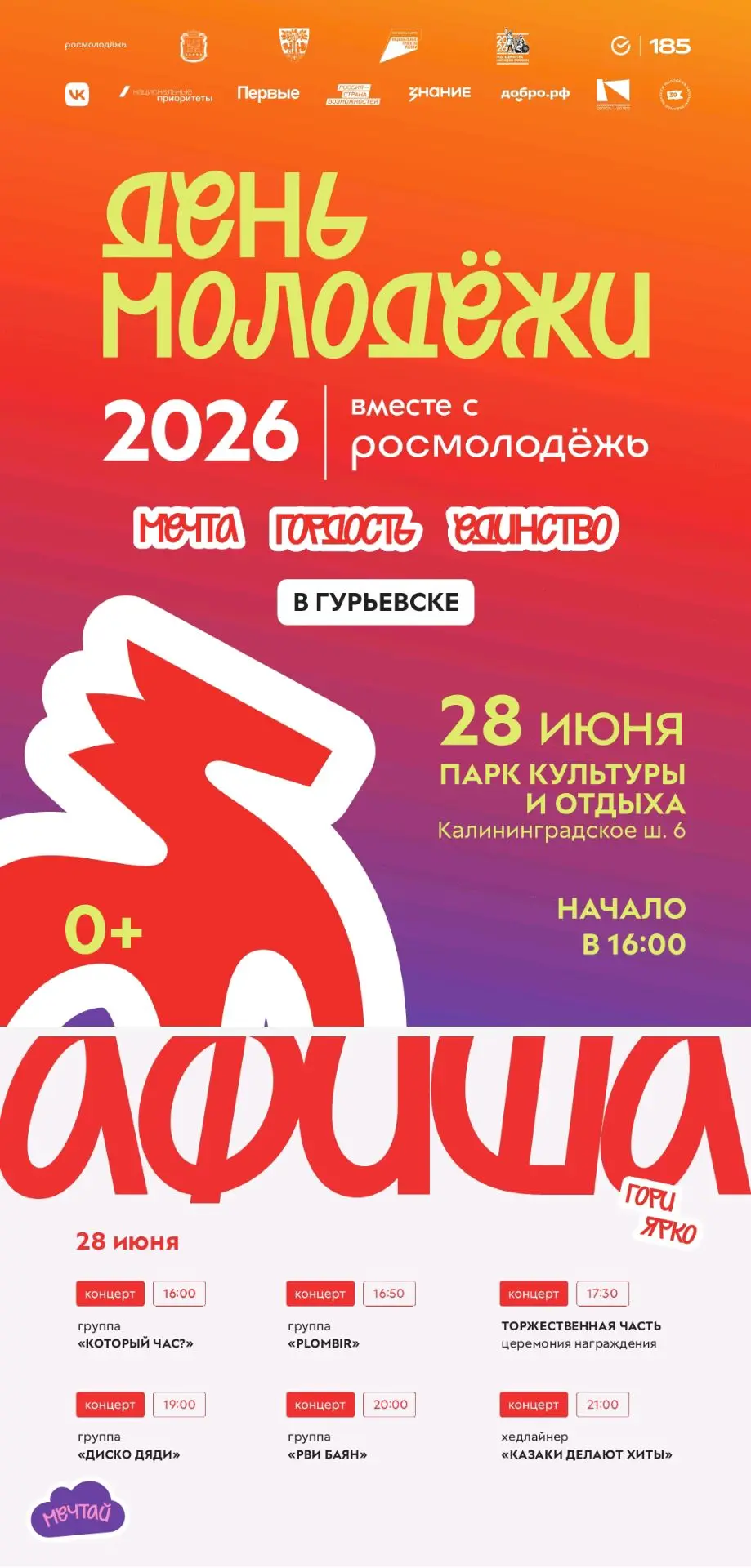 28 июня в 16.00 в Парке культуры и отдыха — День молодежи. Ярко, зажигательно! 
Приходите, будет кру