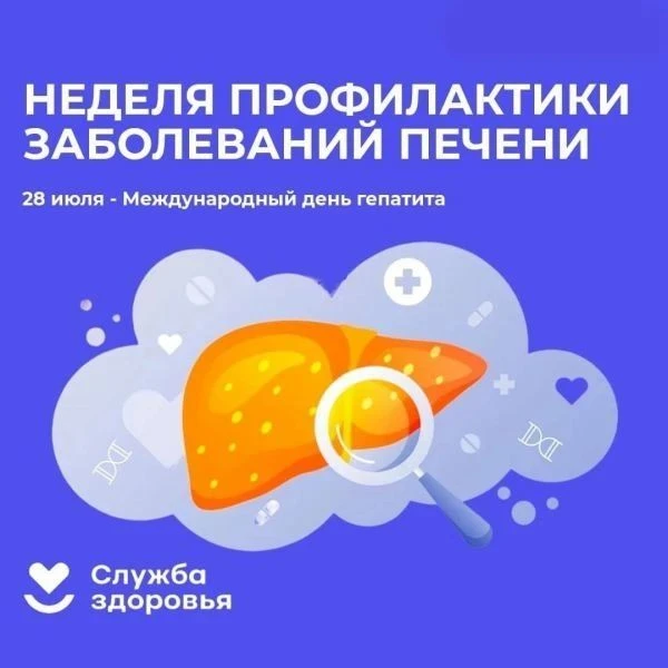 Неделя с 27 июля – 2 августа объявлена Неделей профилактики заболеваний печени.
Основными причинами 