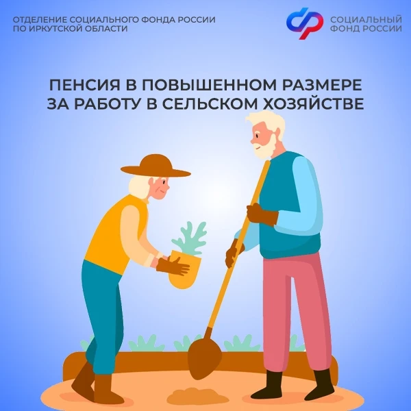 👉 Пенсионеры Иркутской области, которые проработали не менее 30 лет в сельском хозяйстве и на момент
