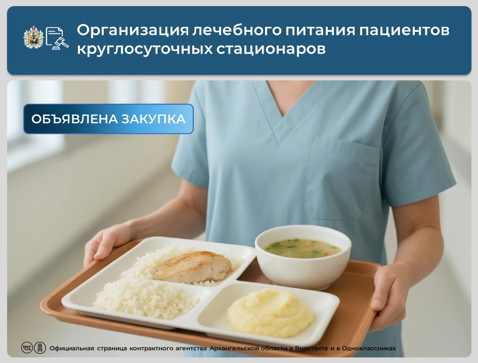 💡Опубликован аукцион на организацию лечебного питания пациентов круглосуточных стацион...