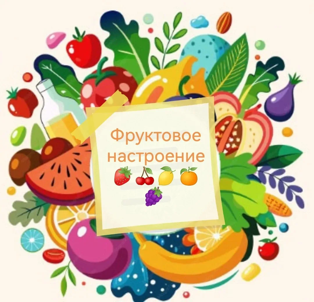 🍏🍋🍇🍉 Фруктовое настроение у нас в "Теремке"