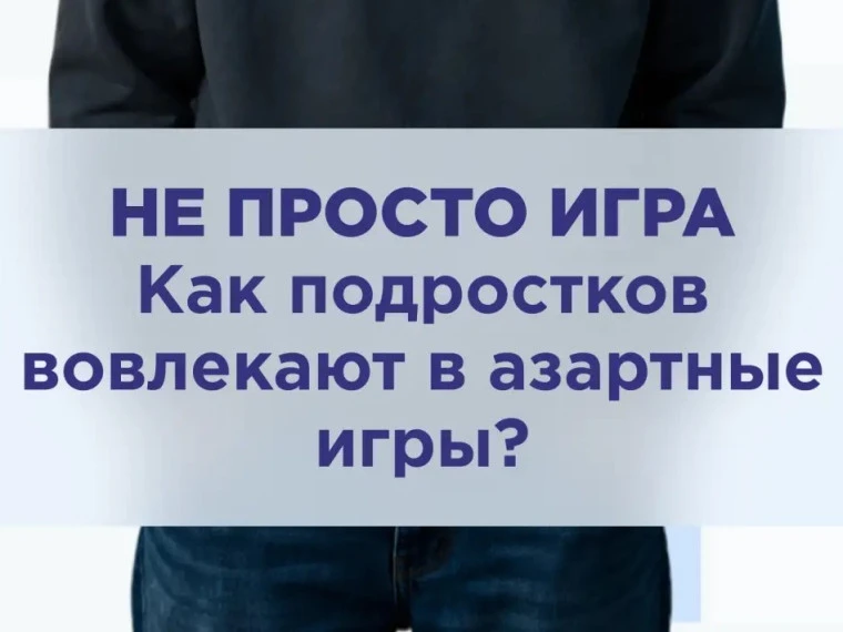 Подростки нередко попадают в ловушку азартных игр. Всё может начаться с простого шага: ...